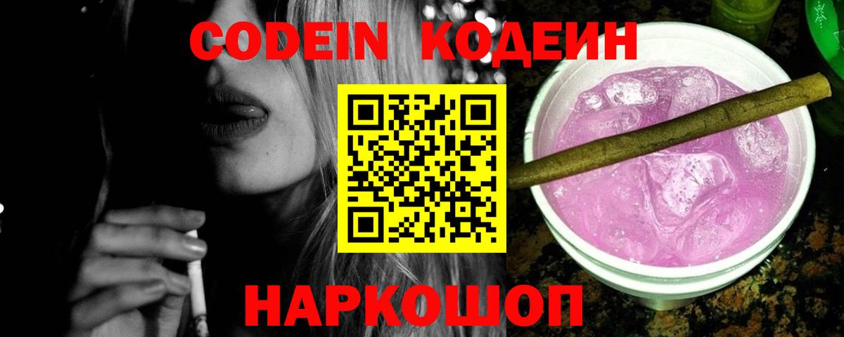 Рузаевка  Codein Purple Drank  Codein напиток Lean (лин)  Вход с VPN 